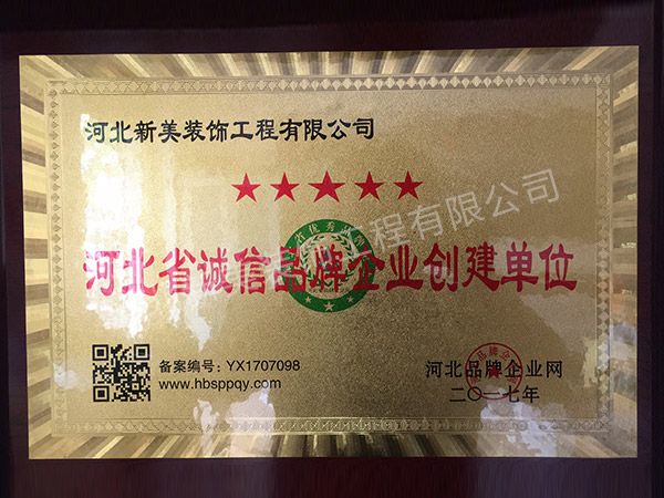 河北省誠信品牌企業(yè)創(chuàng)建單位